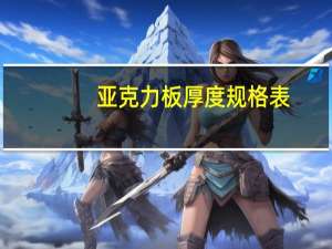 亚克力板厚度规格表（亚克力板的规格）
