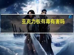 亚克力板有毒有害吗