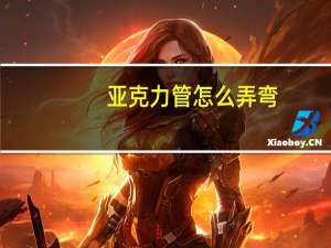 亚克力管怎么弄弯