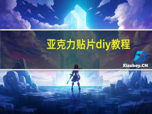 亚克力贴片diy教程