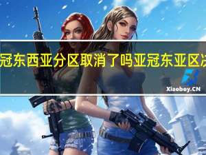 亚冠东西亚分区取消了吗 亚冠东亚区决赛赛程