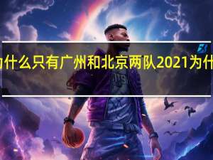 亚冠为什么只有广州和北京两队 2021为什么放弃亚冠