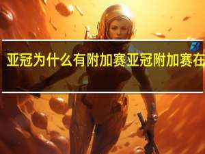 亚冠为什么有附加赛 亚冠附加赛在哪里