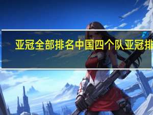 亚冠全部排名 中国四个队亚冠排名