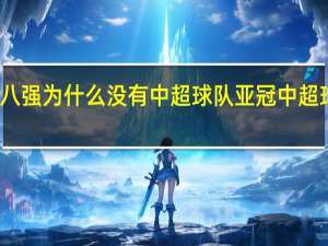亚冠八强为什么没有中超球队 亚冠中超球队怎么了