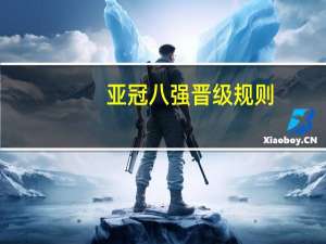 亚冠八强晋级规则