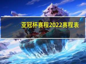 亚冠杯赛程2022赛程表（亚冠杯赛程）