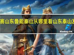 亚冠联赛山东鲁能泰山从哪里看 山东泰山发布亚冠海报