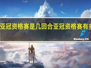 亚冠资格赛是几回合 亚冠资格赛有多少轮