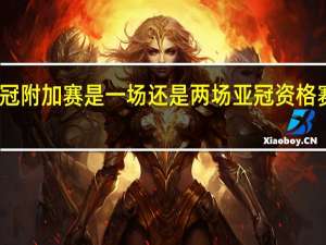 亚冠附加赛是一场还是两场 亚冠资格赛附加赛