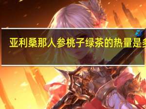亚利桑那 人参桃子绿茶的热量是多少