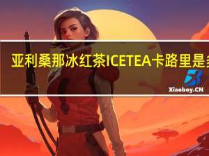 亚利桑那 冰红茶ICETEA卡路里是多少