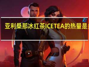 亚利桑那 冰红茶ICETEA的热量是多少