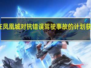 亚利桑那州在凤凰城对抗错误驾驶事故的计划获得国家道路安全奖