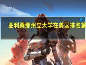 亚利桑那州立大学在美国排名第几
