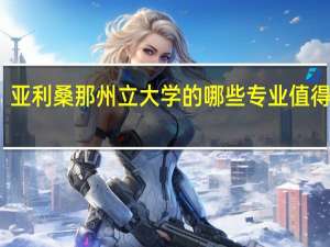 亚利桑那州立大学的哪些专业值得推荐