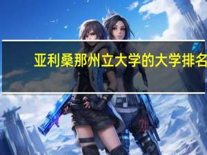 亚利桑那州立大学的大学排名