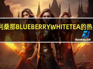 亚利桑那 BLUEBERRYWHITETEA的热量是多少