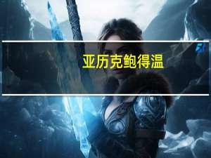 亚历克鲍得温（亚历克鲍德温简介）