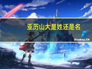 亚历山大是姓还是名