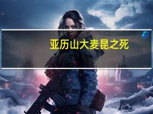 亚历山大麦昆之死（亚历山大麦昆：野性之美简介）