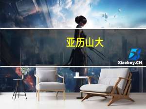 亚历山大（关于亚历山大的介绍）