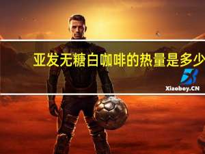 亚发 无糖白咖啡的热量是多少