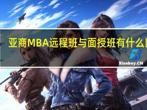 亚商MBA远程班与面授班有什么区别