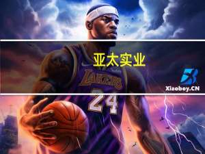 亚太实业：子公司沧州临港亚诺化工有限公司复产