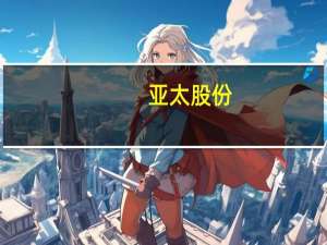 亚太股份：公司是国内第一家拥有整套ADAS自主技术并率先量产的企业