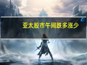 亚太股市午间跌多涨少
