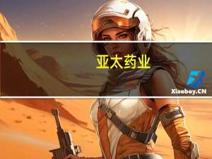 亚太药业：加拿大的大麻项目现处于停滞状态