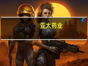 亚太药业：阿奇霉素分散片等适用于治疗或减轻支原体肺炎相关症状