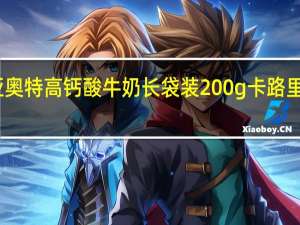 亚奥特 高钙酸牛奶 长袋装200g卡路里是多少