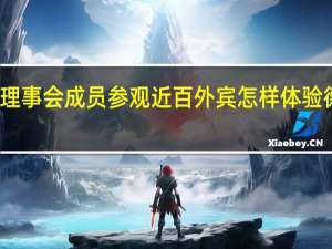 亚奥理事会成员参观 近百外宾怎样体验德寿宫宋韵？ 到底什么情况嘞