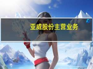 亚威股份主营业务