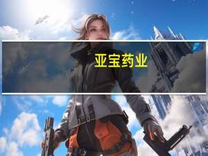 亚宝药业：上半年净利润1.68亿元同比增长67.35%