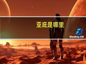 亚庇是哪里