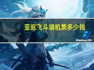 亚庇飞斗湖机票多少钱