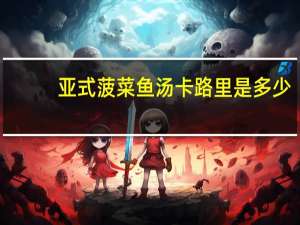 亚式菠菜鱼汤卡路里是多少