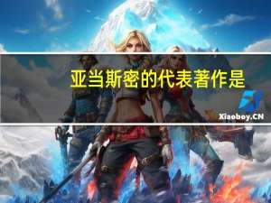 亚当斯密的代表著作是