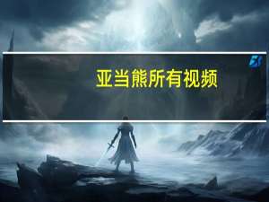 亚当熊所有视频（亚当熊的自频道）