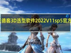 亚德客3D选型软件2022 V11sp5 官方最新版（亚德客3D选型软件2022 V11sp5 官方最新版功能简介）