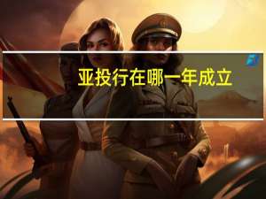 亚投行在哪一年成立（亚投行成立时间）