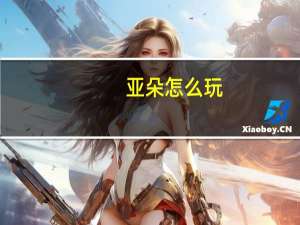 亚朵怎么玩