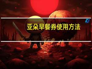 亚朵早餐券使用方法