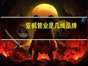 亚枫管业是几线品牌