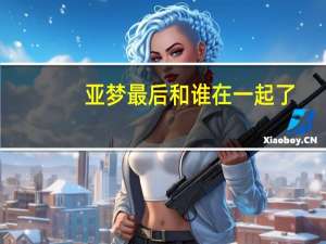 亚梦最后和谁在一起了