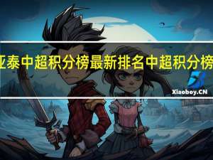 亚泰中超积分榜最新排名 中超积分榜大洗牌