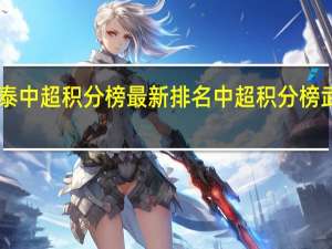 亚泰中超积分榜最新排名 中超积分榜武汉72分